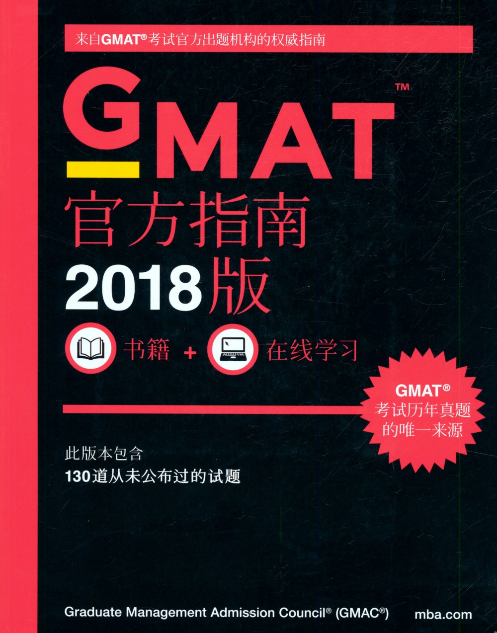 GMAT官方指南2018版