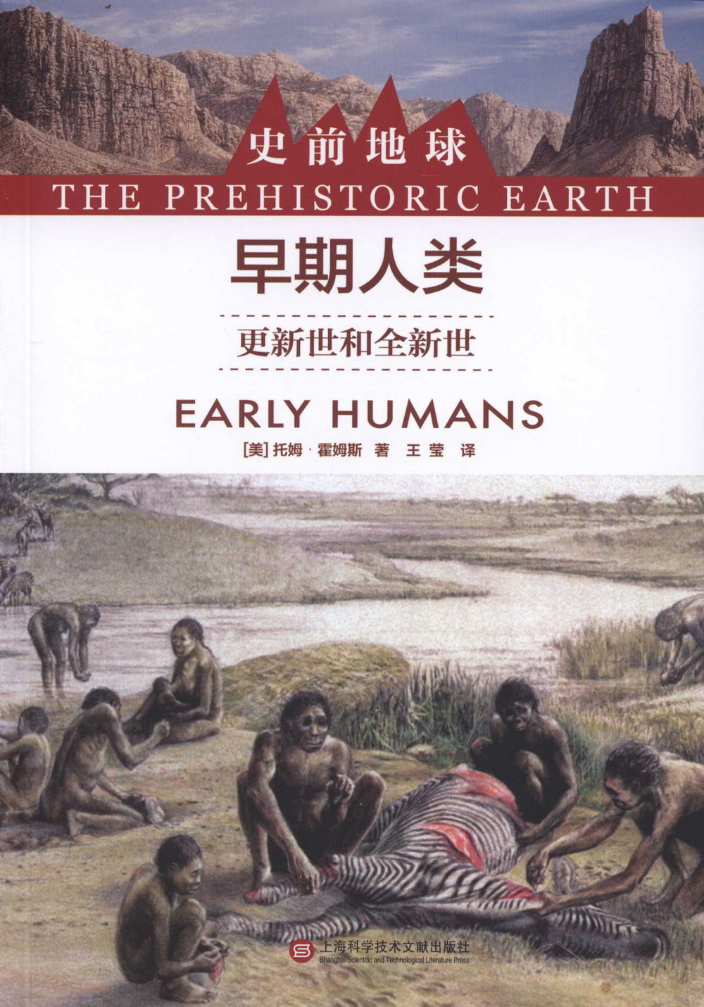早期人類：更新世界和全新世