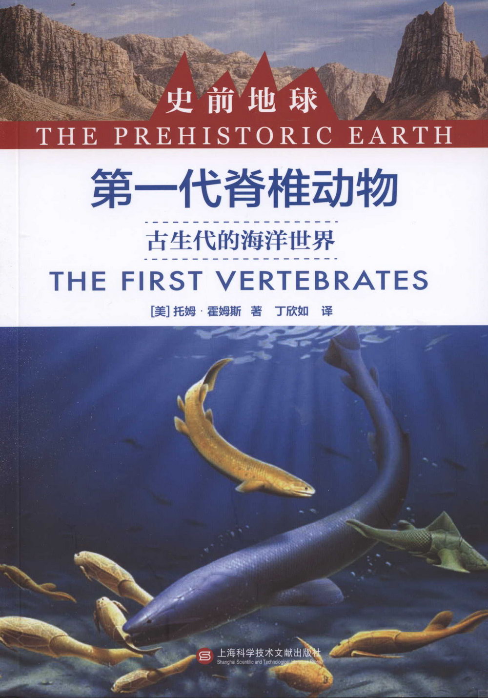 第一代脊椎動物：古生代的海洋世界