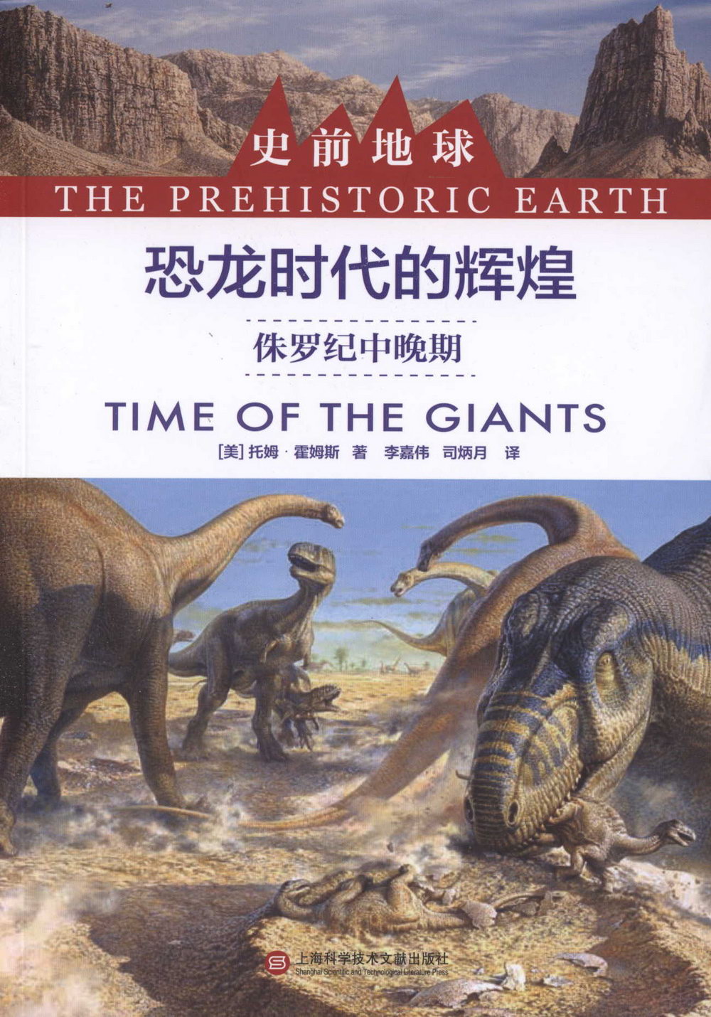 恐龍時代的輝煌：侏羅紀中晚期