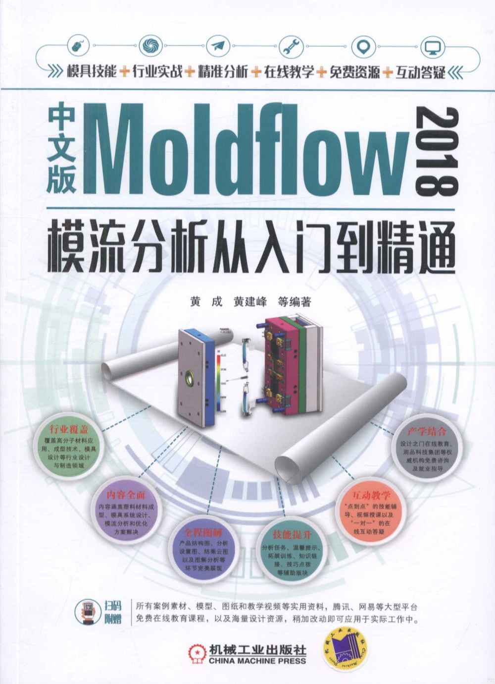 中文版Moldflow 2018模流分析從入門到精通