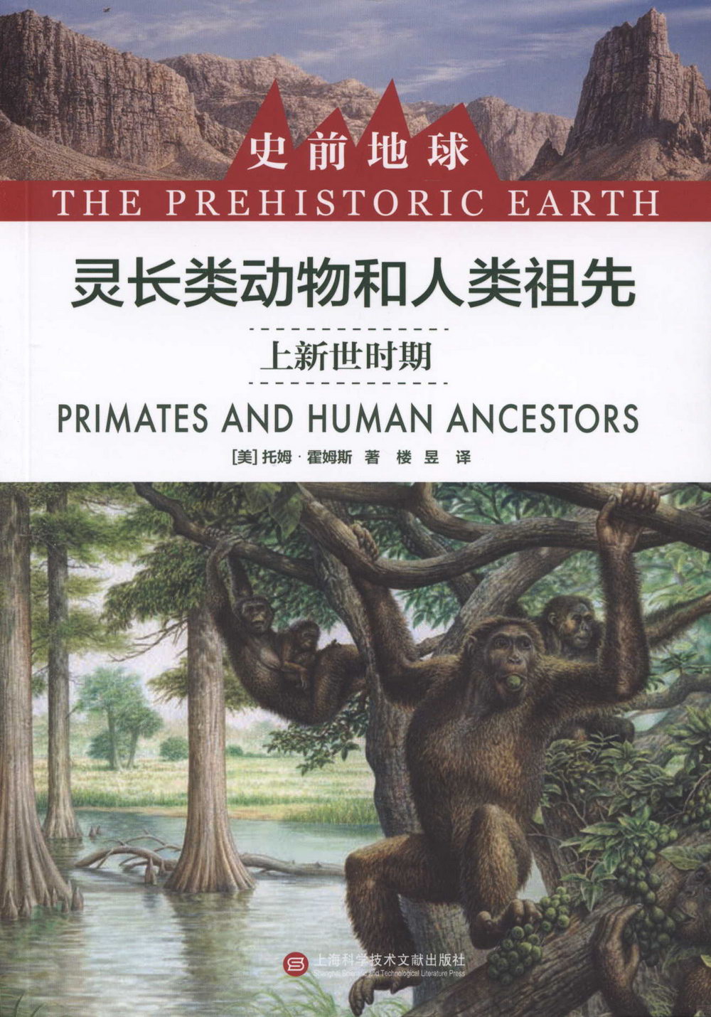 靈長類動物和人類祖先：上新世時期