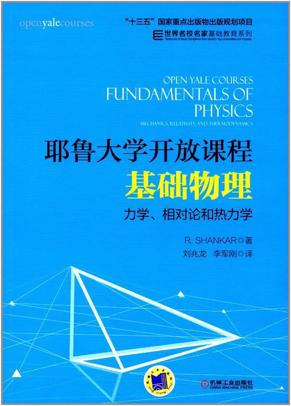 耶魯大學開放課程：基礎物理--力學、相對論和熱力學