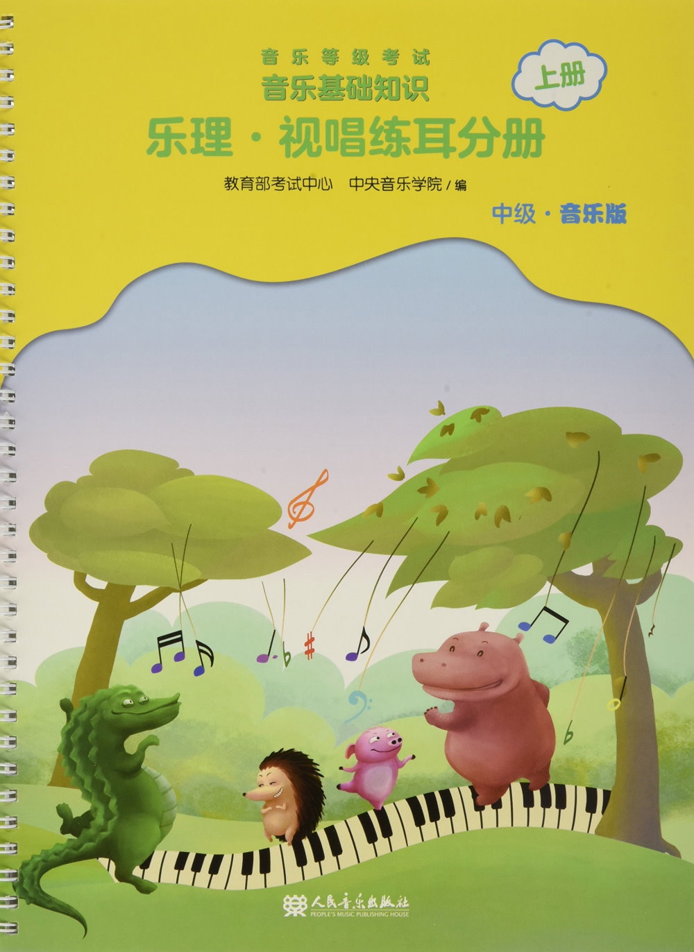 音樂等級考試音樂基礎知識：樂理·視唱練耳分冊（上冊）（中級·音樂版）