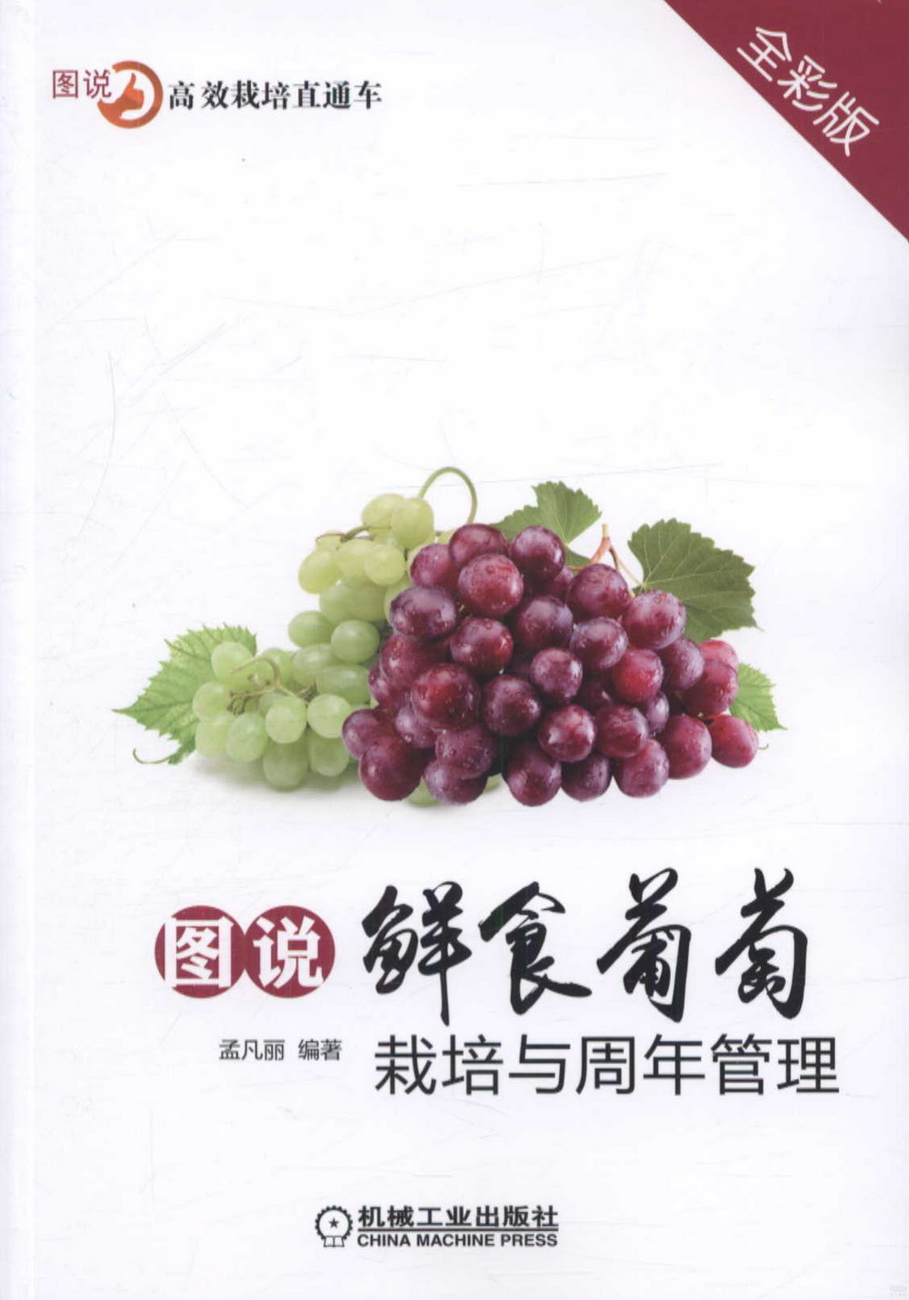 圖說鮮食葡萄栽培與周年管理（全彩版）