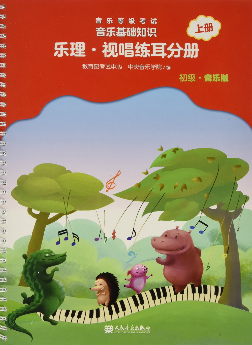 音樂等級考試音樂基礎知識：樂理·視唱練耳分冊（上冊）（初級·音樂版）