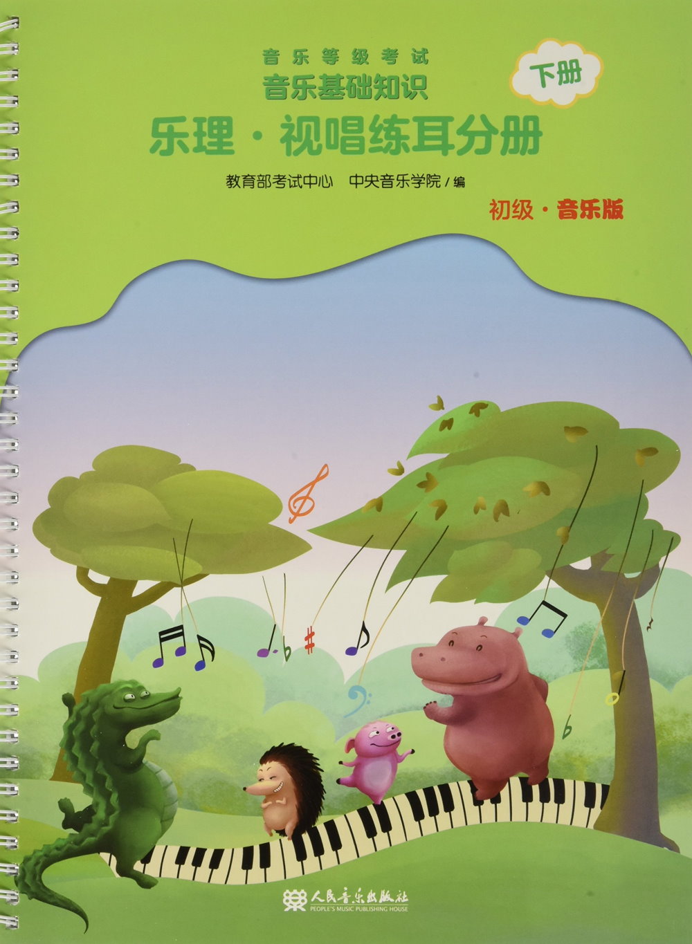 音樂等級考試音樂基礎知識：樂理·視唱練耳分冊（下冊）（初級·音樂版）