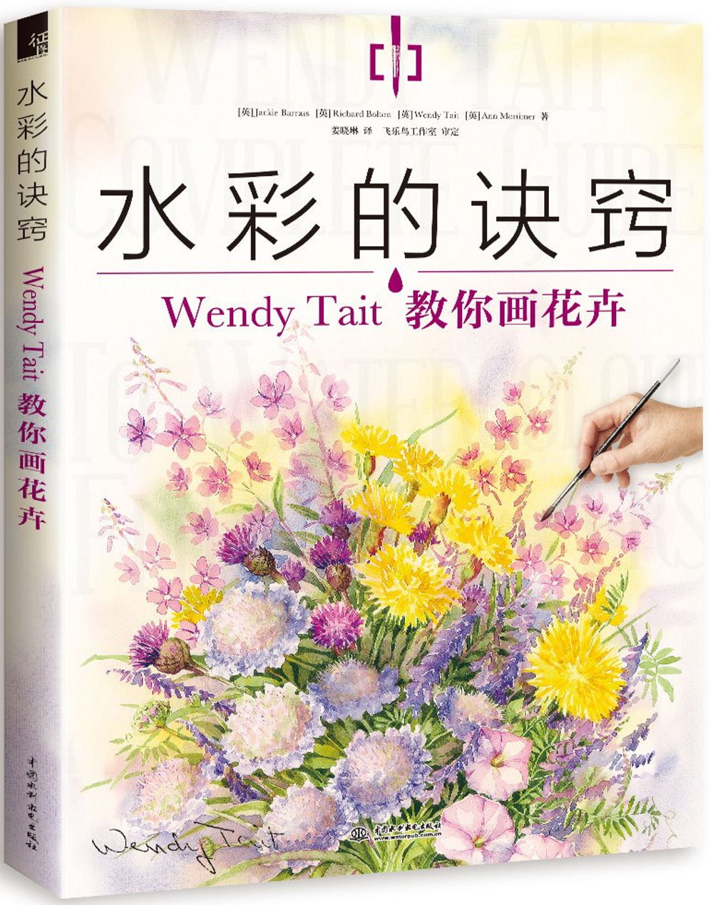 水彩的訣竅：Wendy Tait教你畫花卉