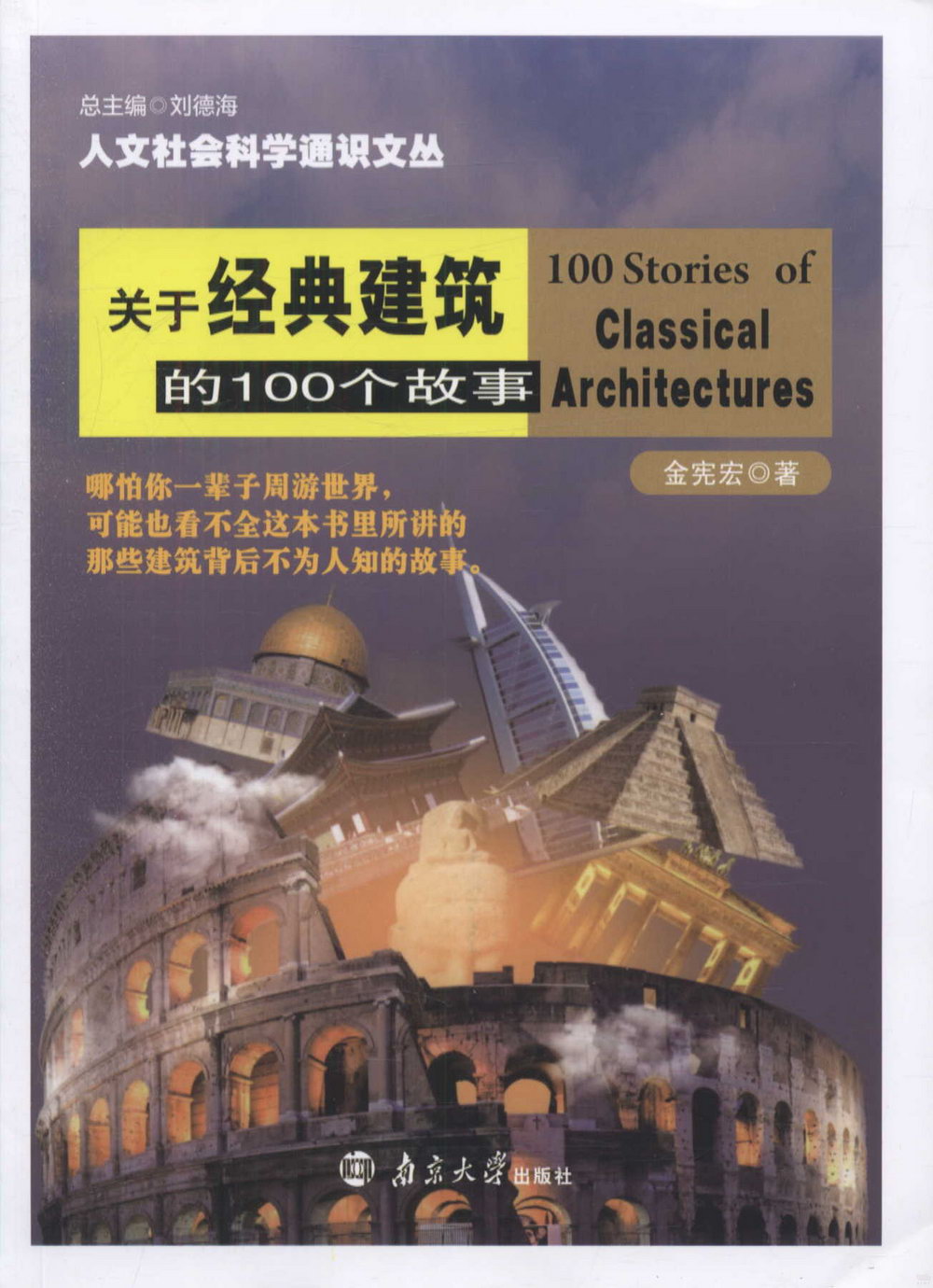 關於經典建築的100個故事