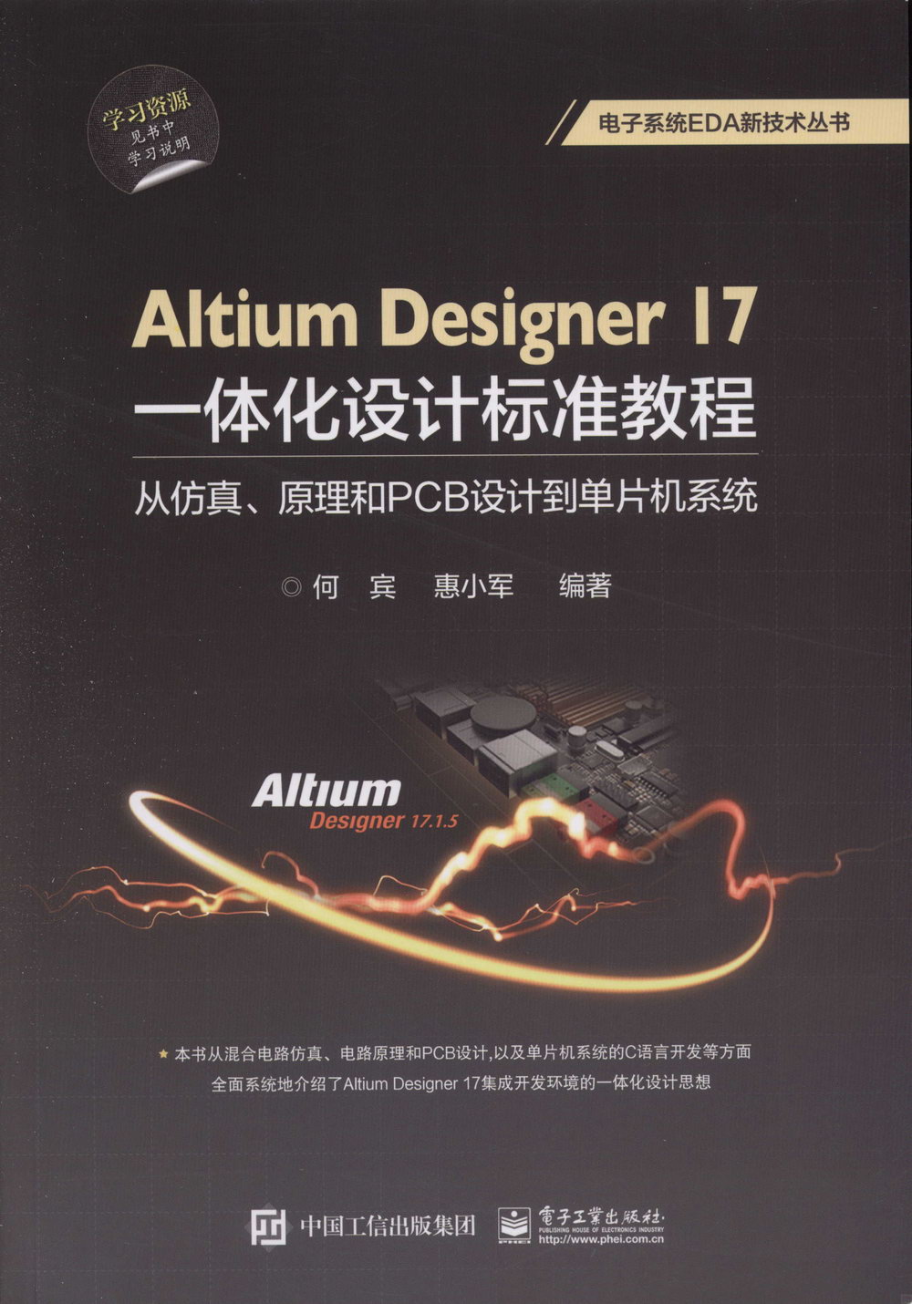 Altium Designer17一體化設計標准教程：從仿真、原理和PCB設計到單片機系統