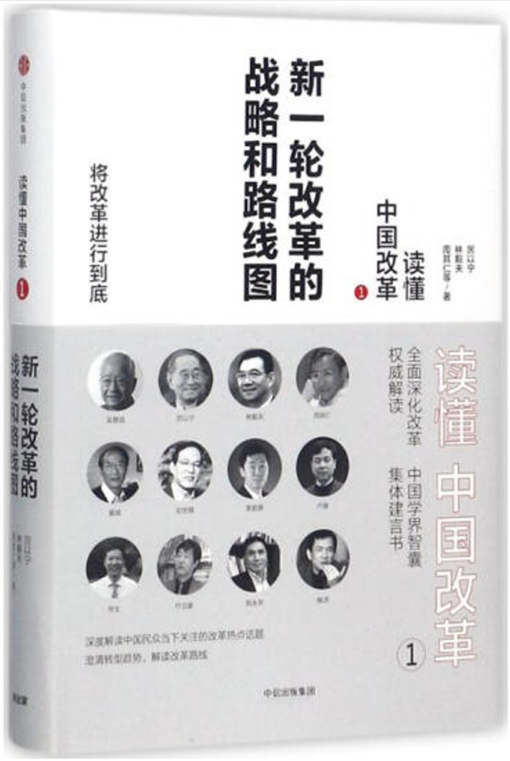 讀懂中國改革（1）：新一輪改革的戰略和路線圖