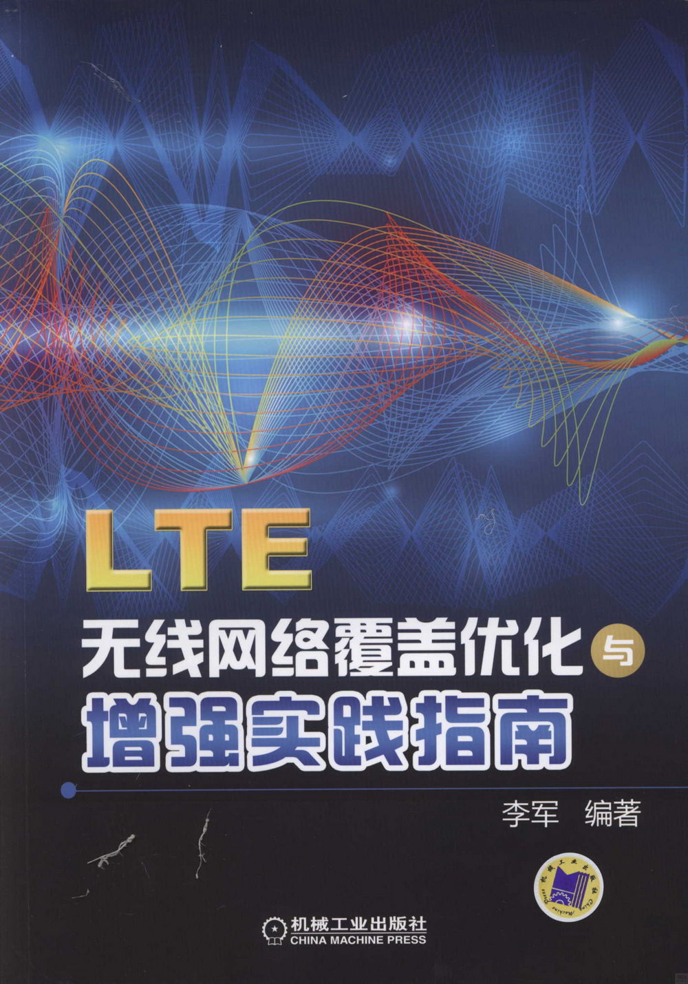 LTE無線網絡覆蓋優化與增強實踐指南