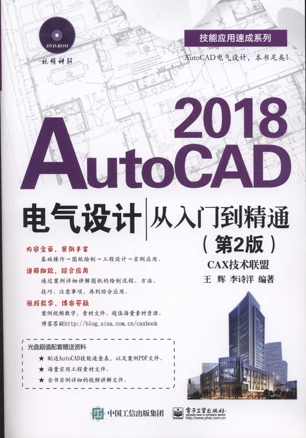 AutoCAD 2018電氣設計從入門到精通（第2版）