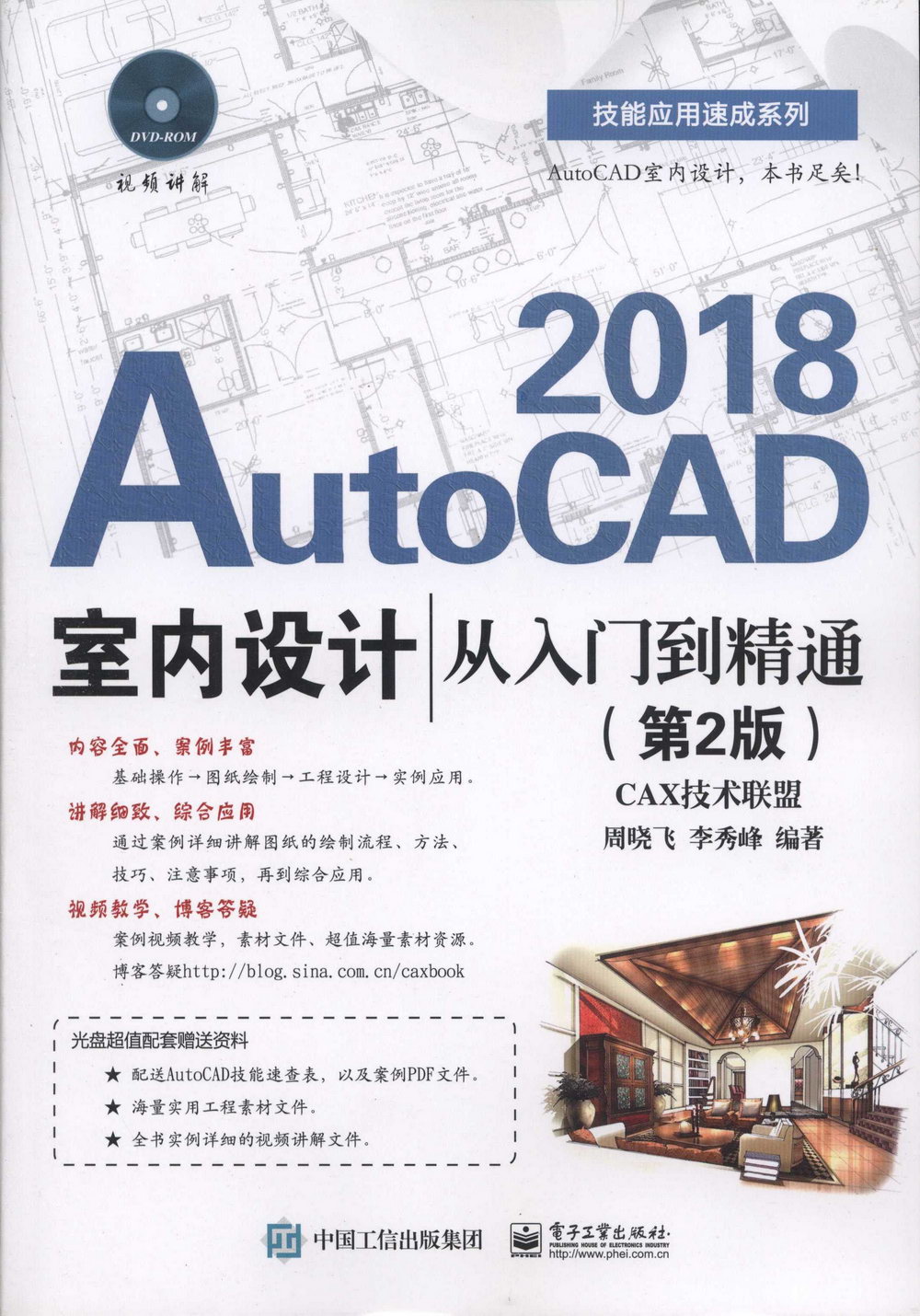 AutoCAD 2018室內設計從入門到精通（第2版）