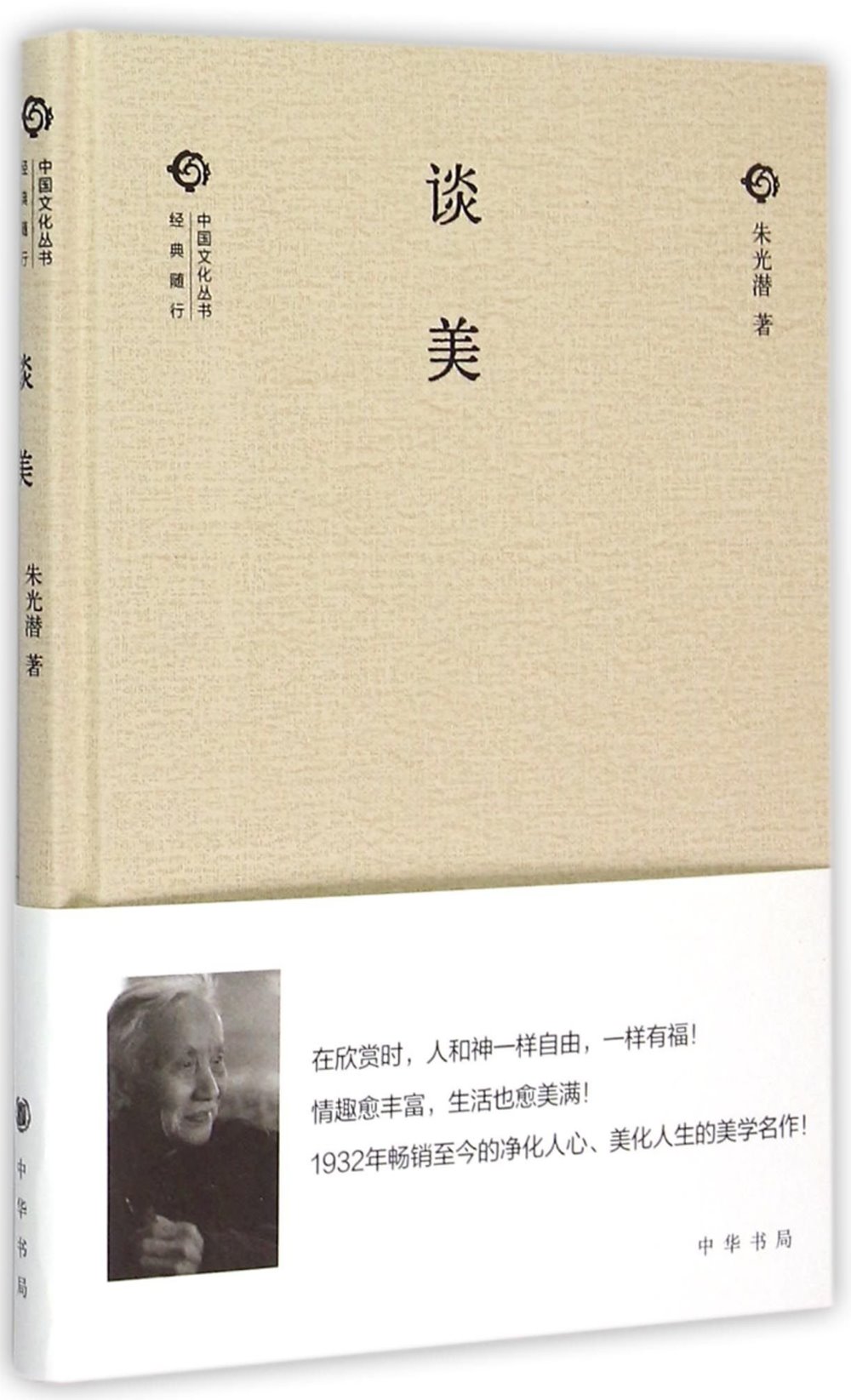 中國文化叢書·經典隨行：談美