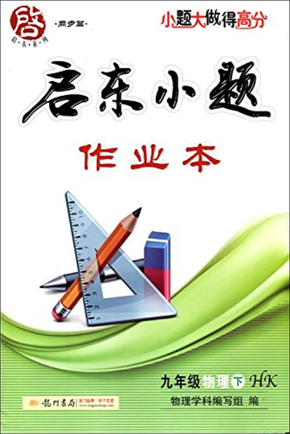 啟東小題作業本.九年級物理.下（HK）