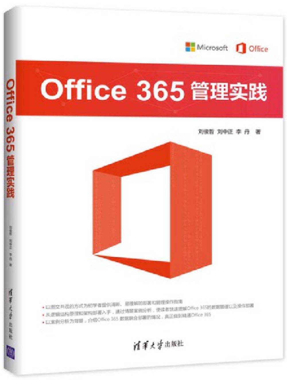 Office 365管理實踐