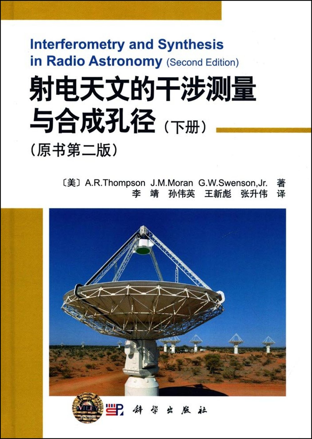 射電天文的干涉測量與合成孔徑（下冊）（原書第二版）