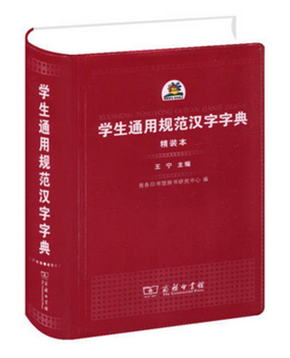 學生通用規范漢字字典