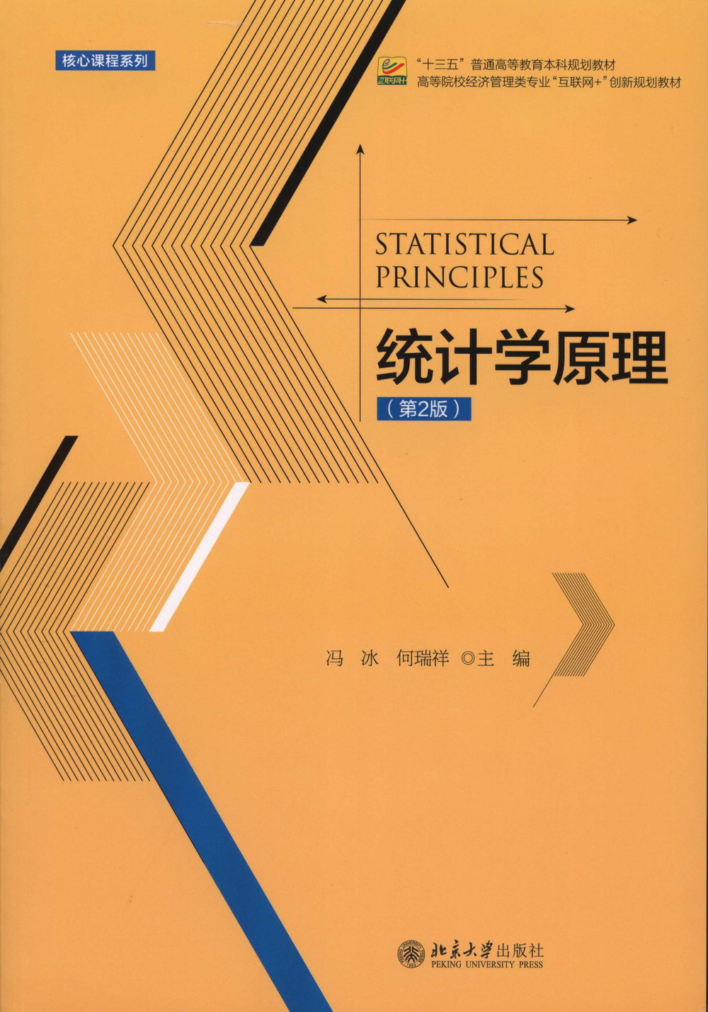 統計學原理（第2版）