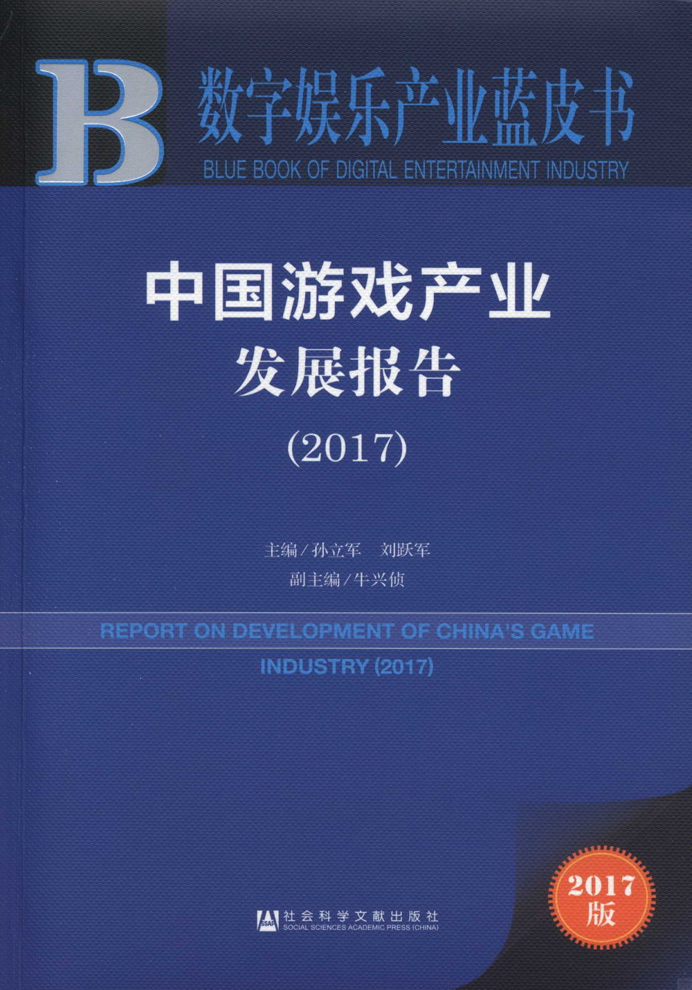 中國游戲產業發展報告（2017）