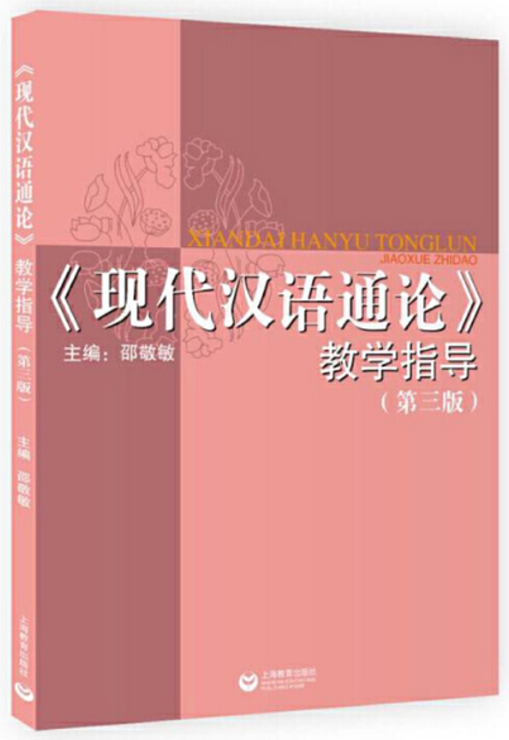《現代漢語通論》教學指導（第三版）