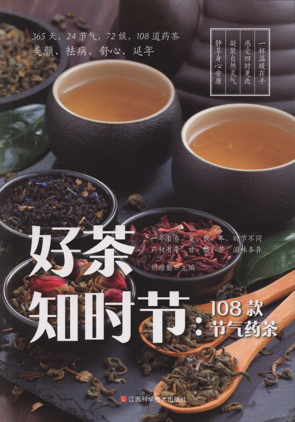 好茶知時節：108款節氣藥茶