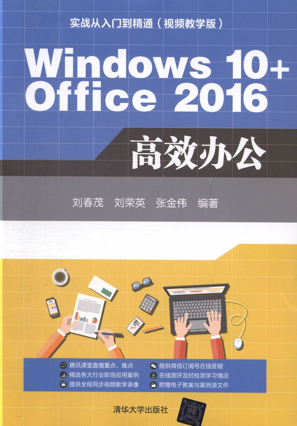 Windows 10+Office 2016高效辦公
