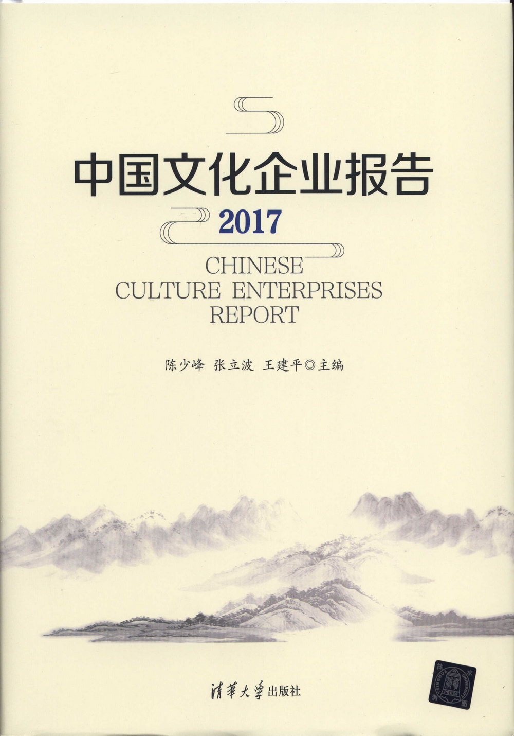 中國文化企業報告（2017）
