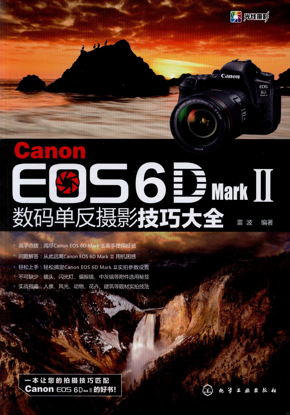 Canon EOS 6D Mark Ⅱ數碼單反攝影技巧大全