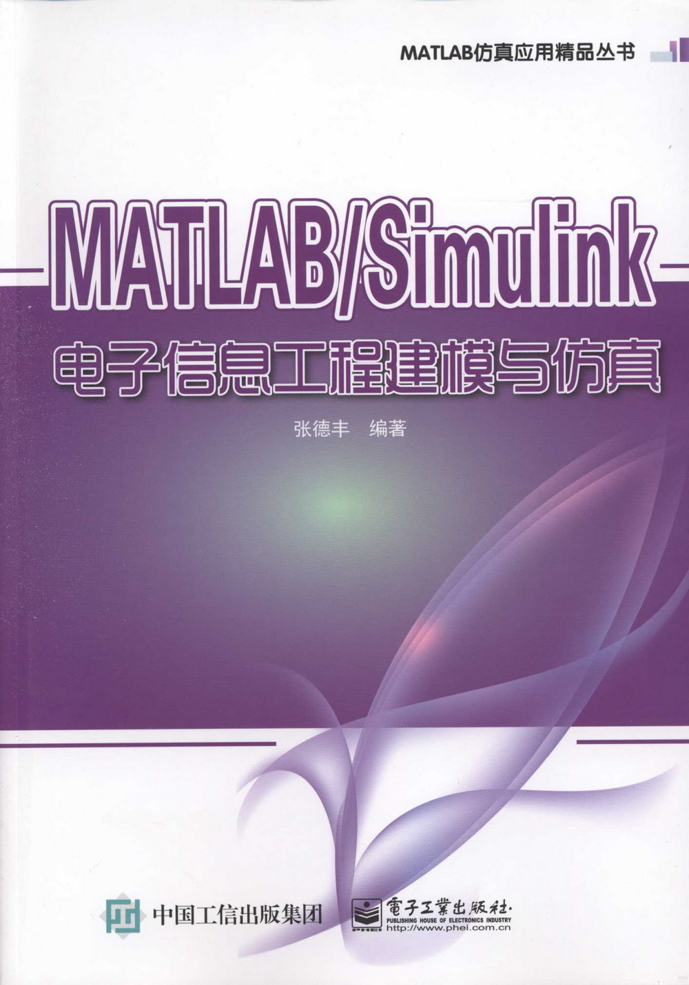 MATLAB/Simulink電子信息工程建模與仿真