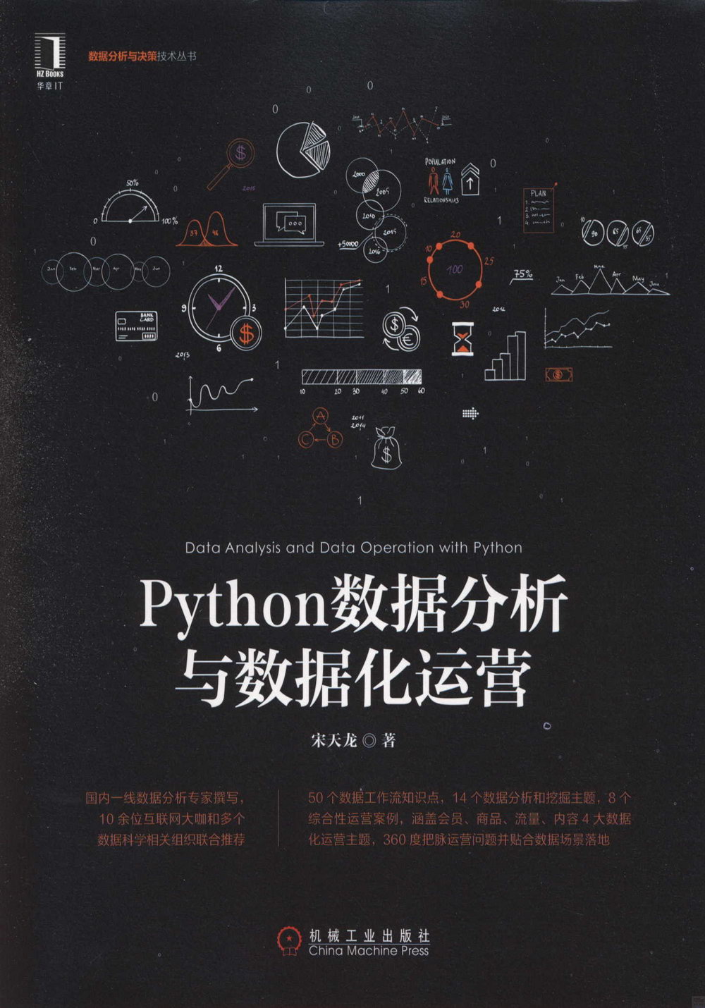 Python數據分析與數據化運營