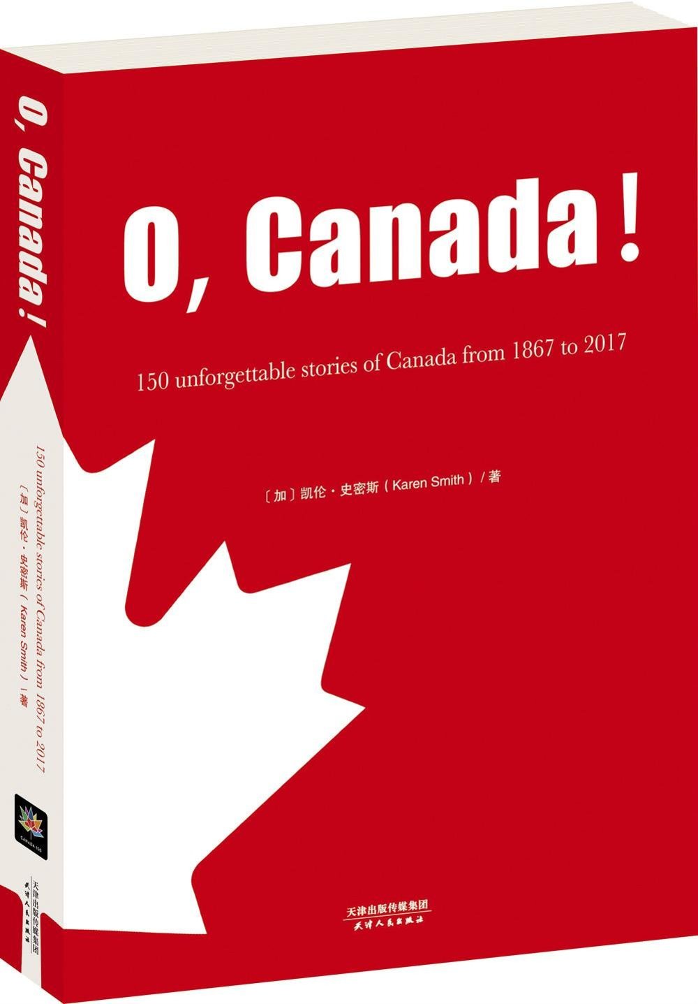 哦，加拿大！：1867-2017加拿大150個難忘的故事（英文版）