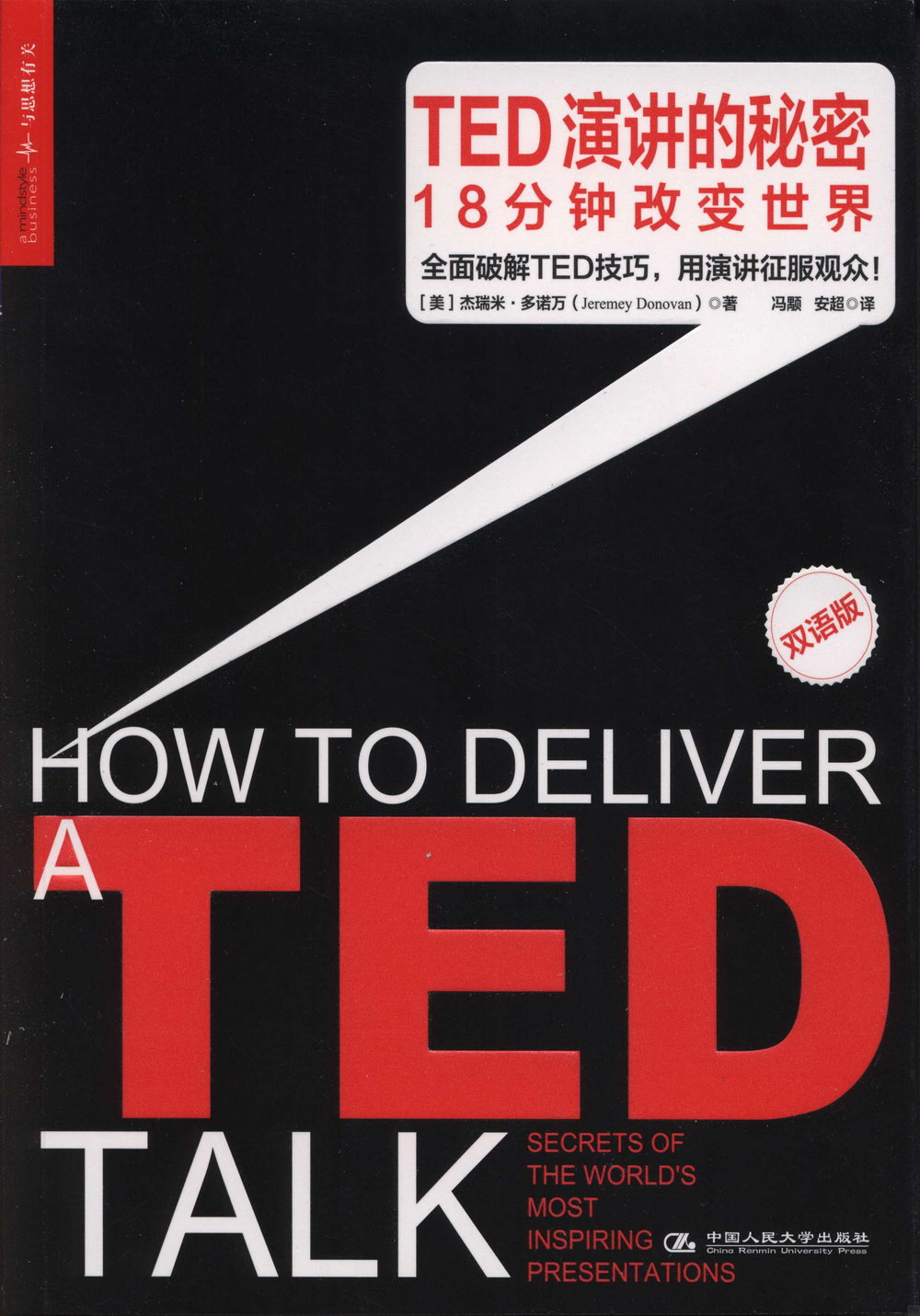 TED演講的秘密：18分鍾改變世界（雙語版）