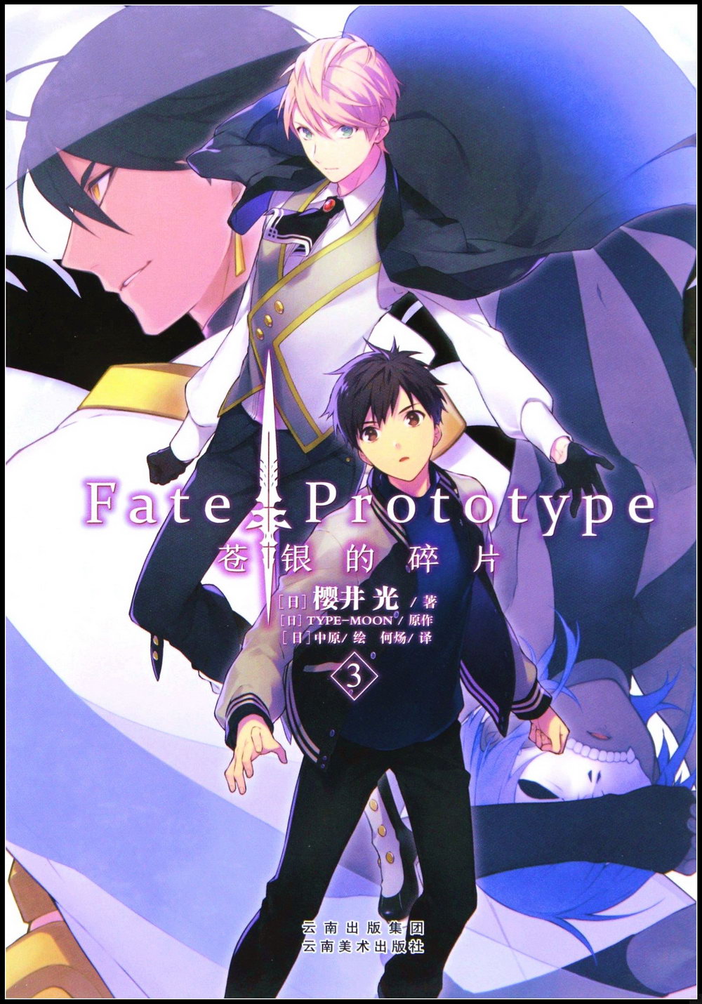 Fate/Prototype 蒼銀的碎片（3）