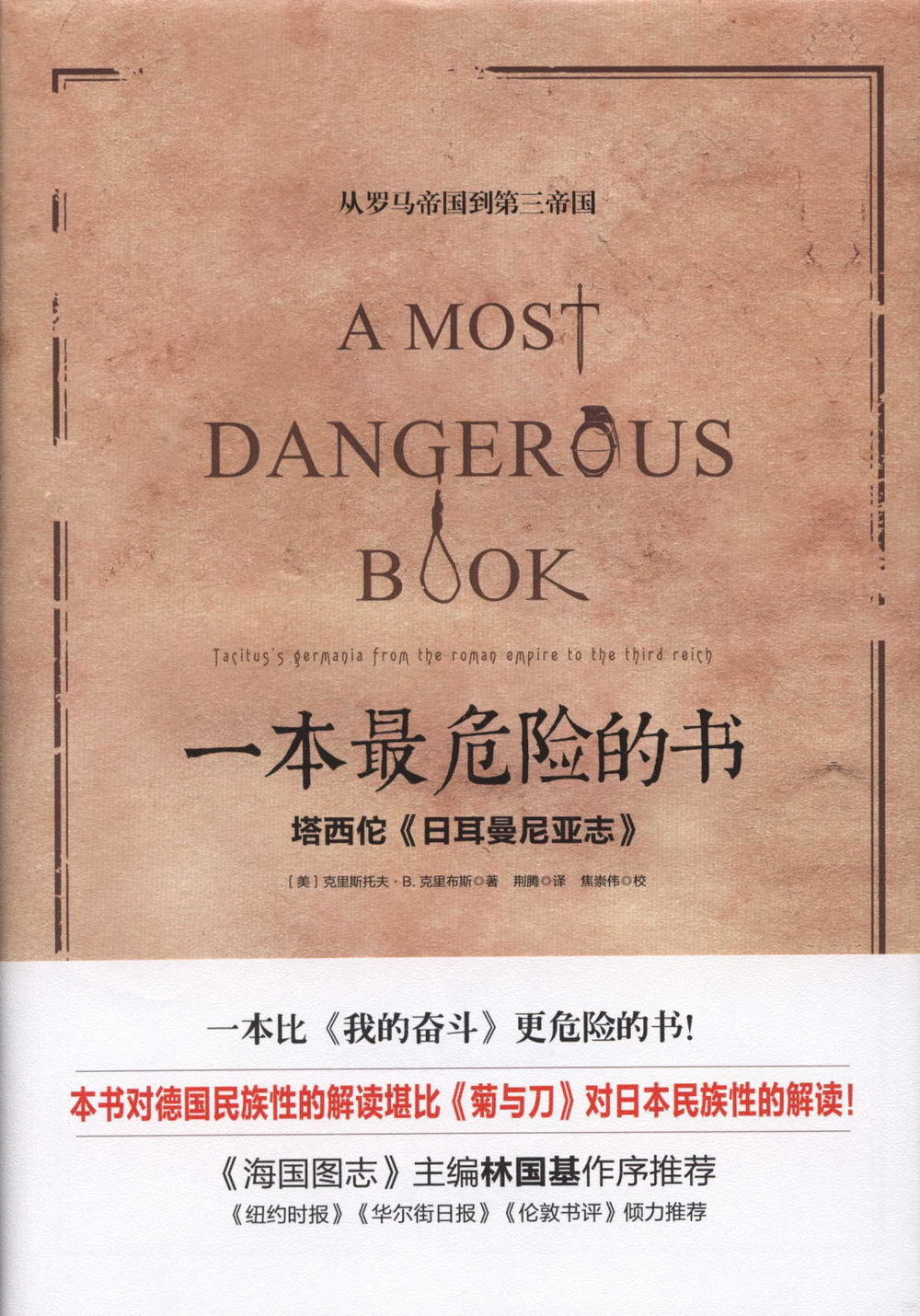 一本最危險的書：塔西佗《日耳曼尼亞志》