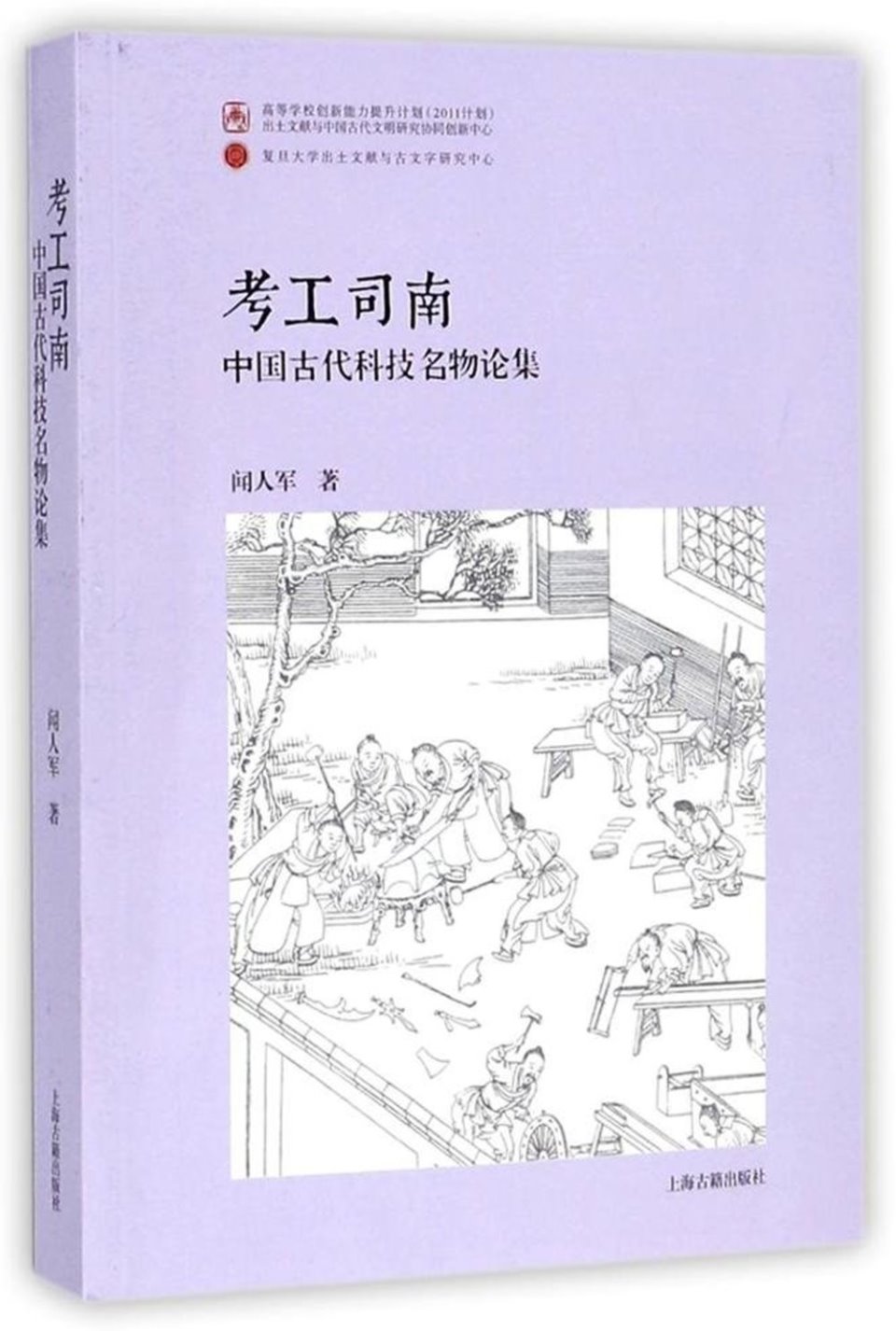 考工司南：中國古代科技名物論集