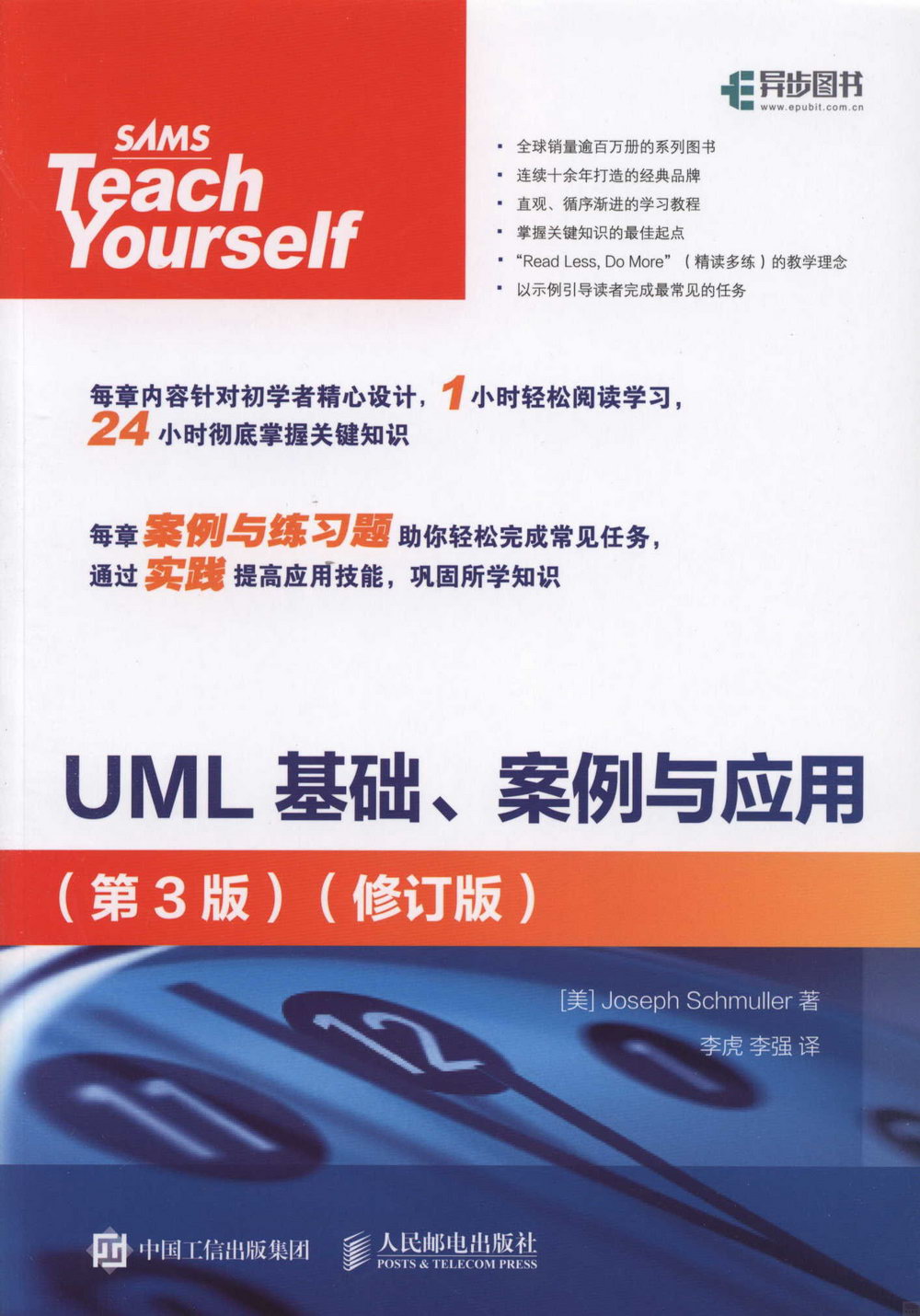 UML基礎、案例與應用（第3版）（修訂版）