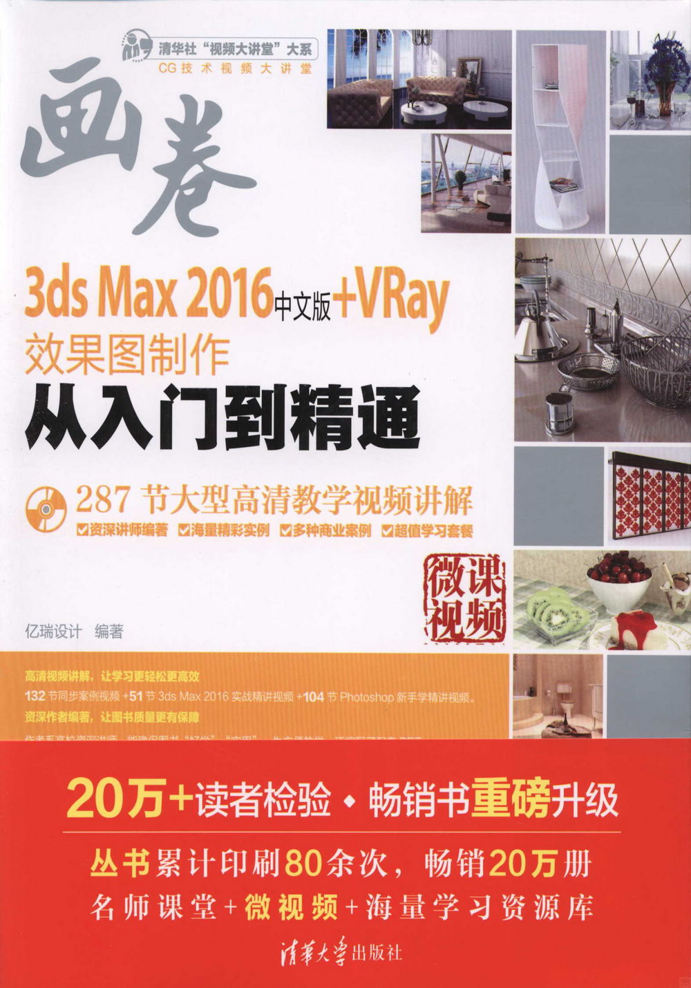 3ds Max 2016中文版+VRay效果圖制作從入門到精通