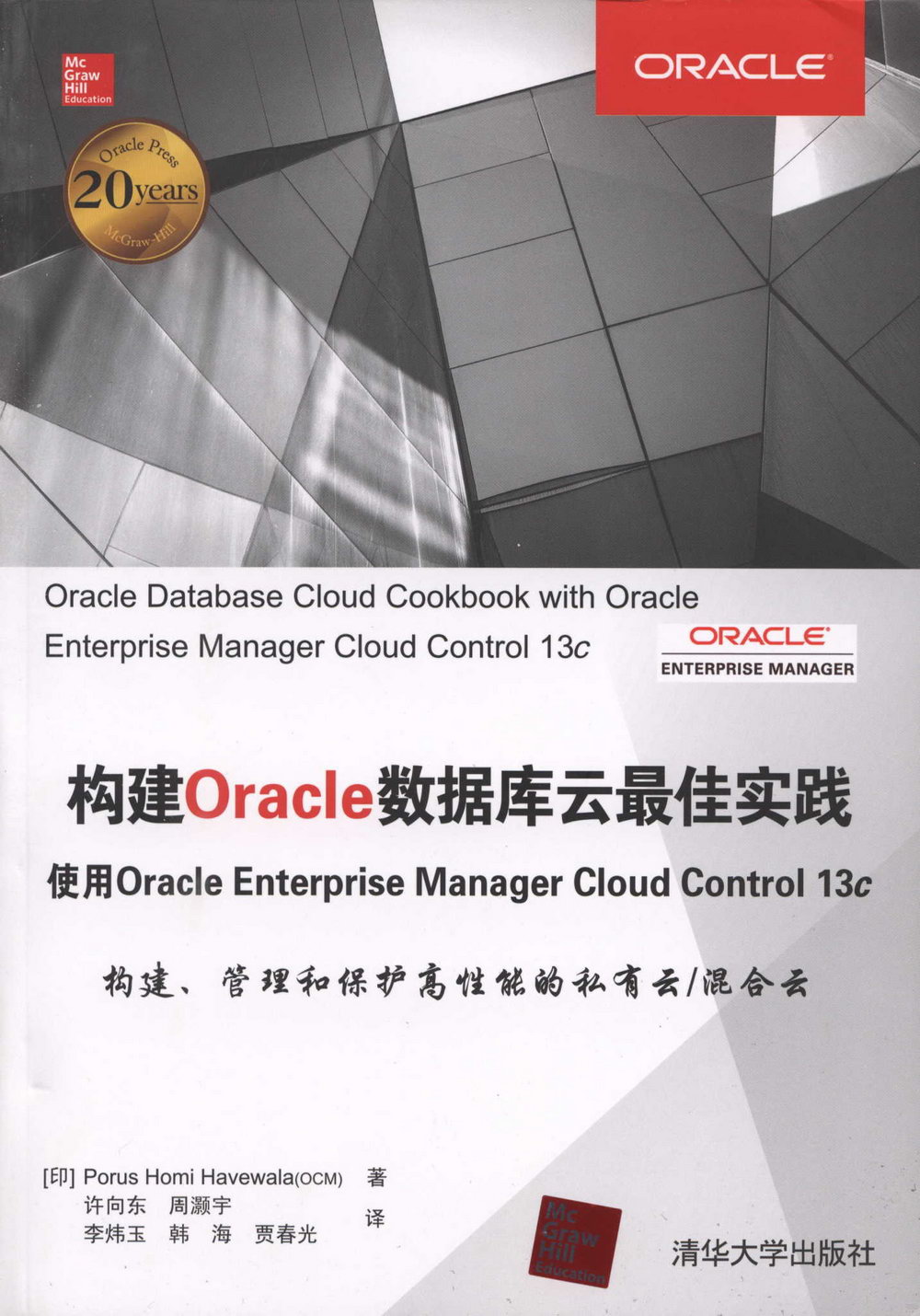 構建Oracle數據庫雲最佳實踐：使用Oracle enterprise manager cloud control 13c