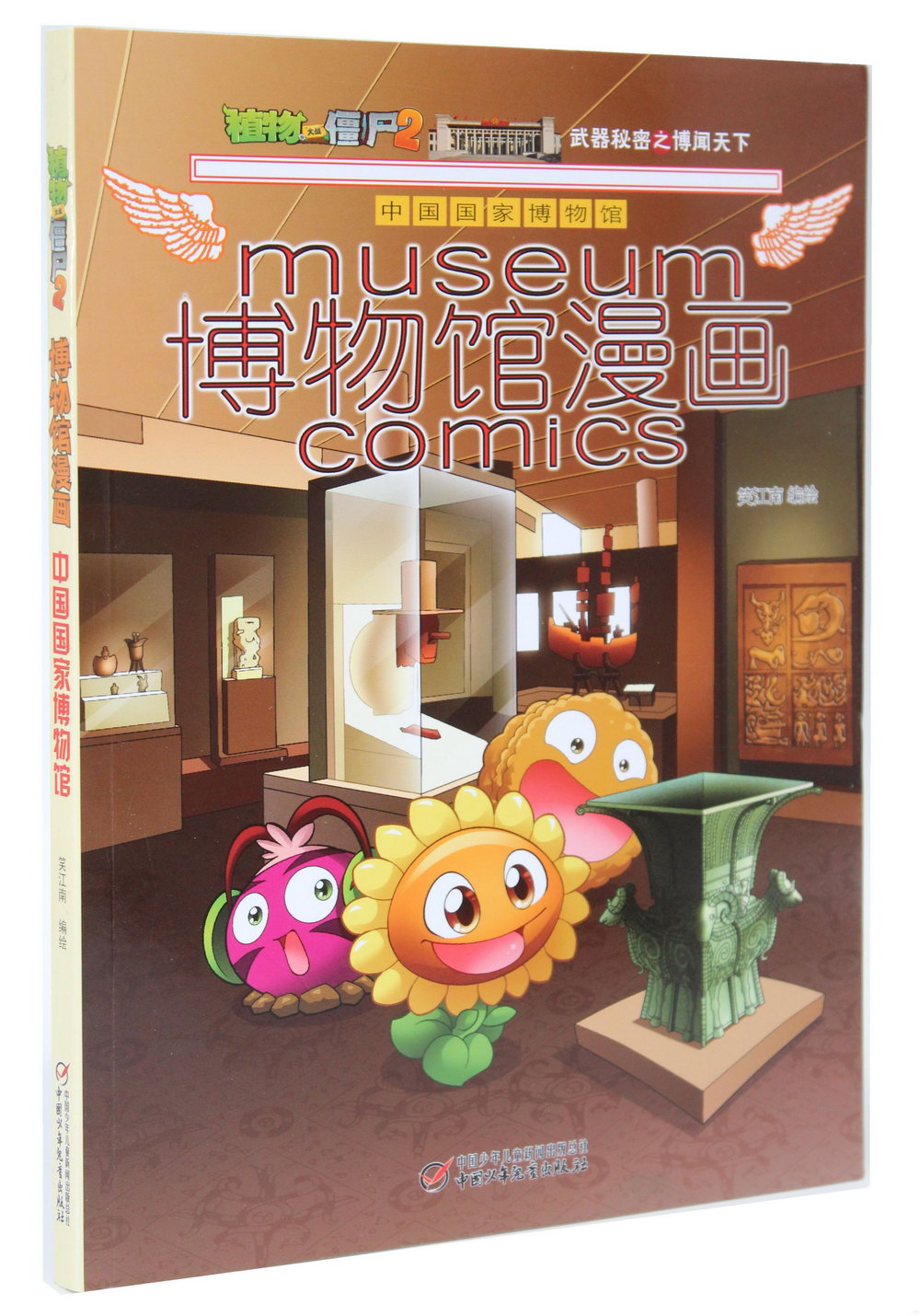 植物大戰僵屍（2）博物館漫畫：中國國家博物館