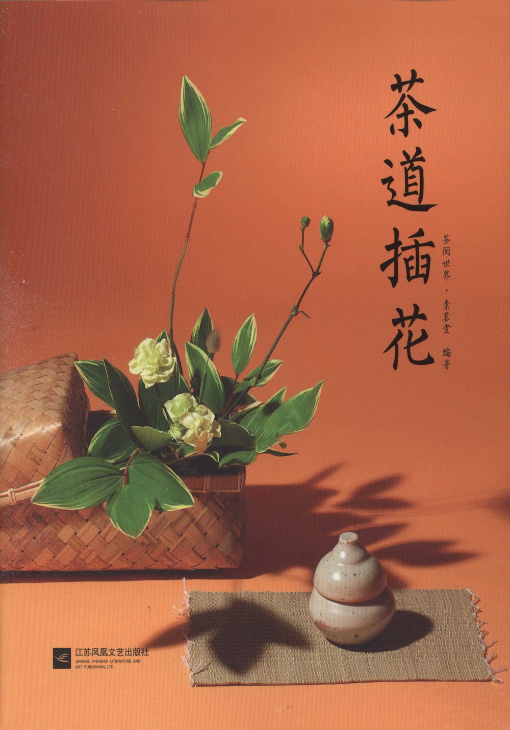 茶道插花