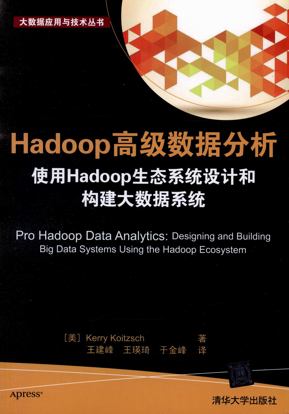 Hadoop高級數據分析：使用Hadoop生態系統設計和構建大數據系統