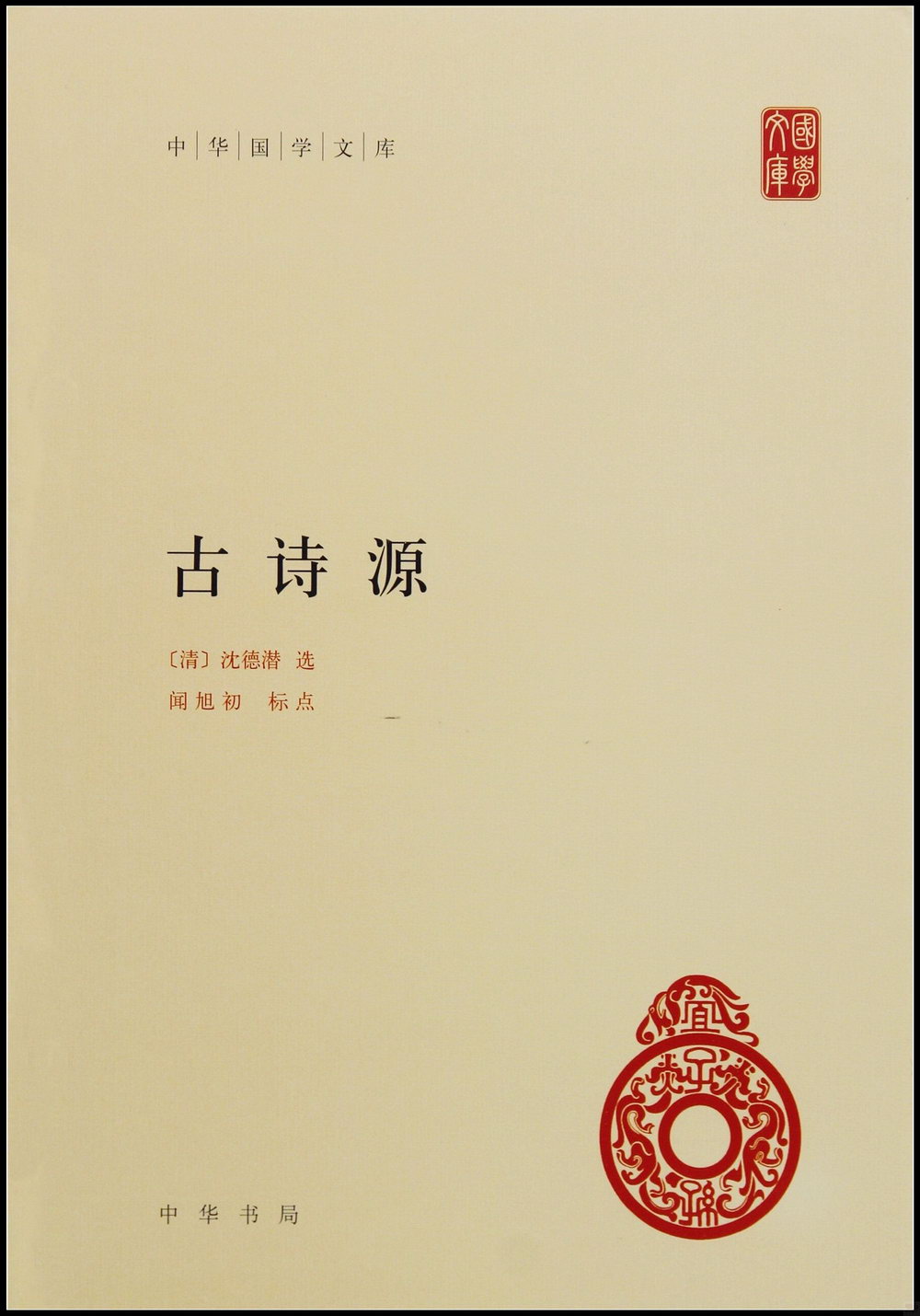 中華國學文庫：古詩源