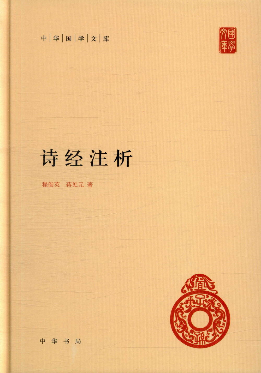 中華國學文庫：詩經注析