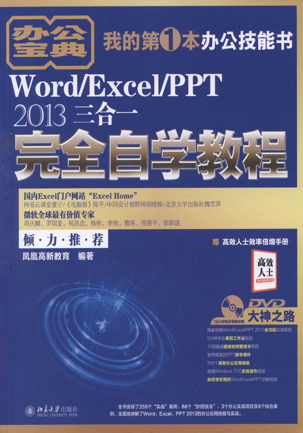 Word/Excel/PPT 2013三合一完全自學教程