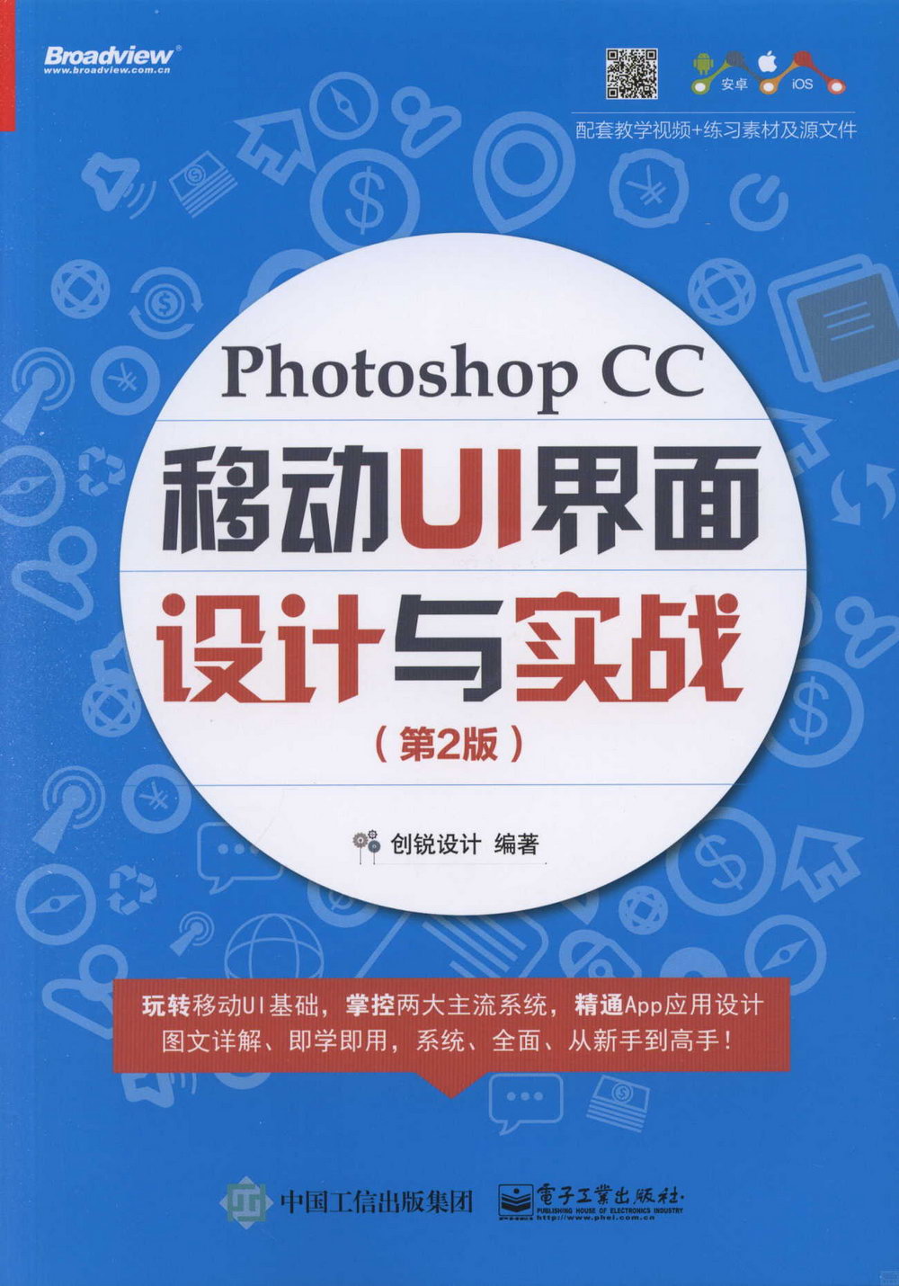 Photoshop CC 移動UI 界面設計與實戰（第2版）