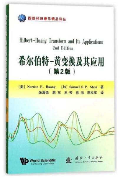 希爾伯特-黃變換及其應用（第2版）