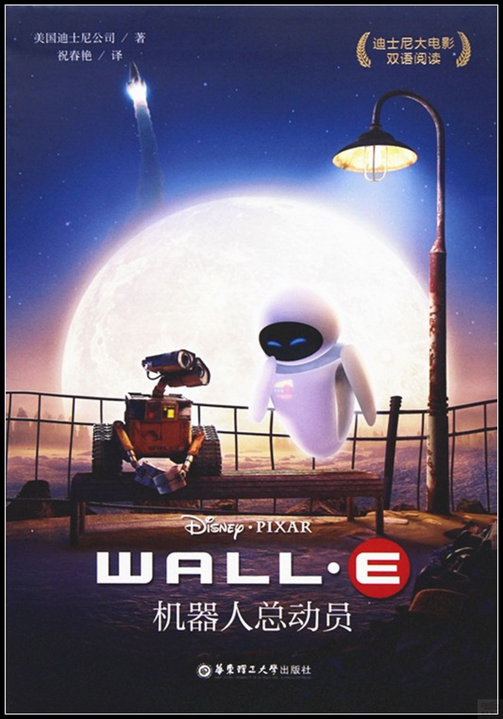 迪士尼大電影雙語閱讀：WALL·E 機器人總動員