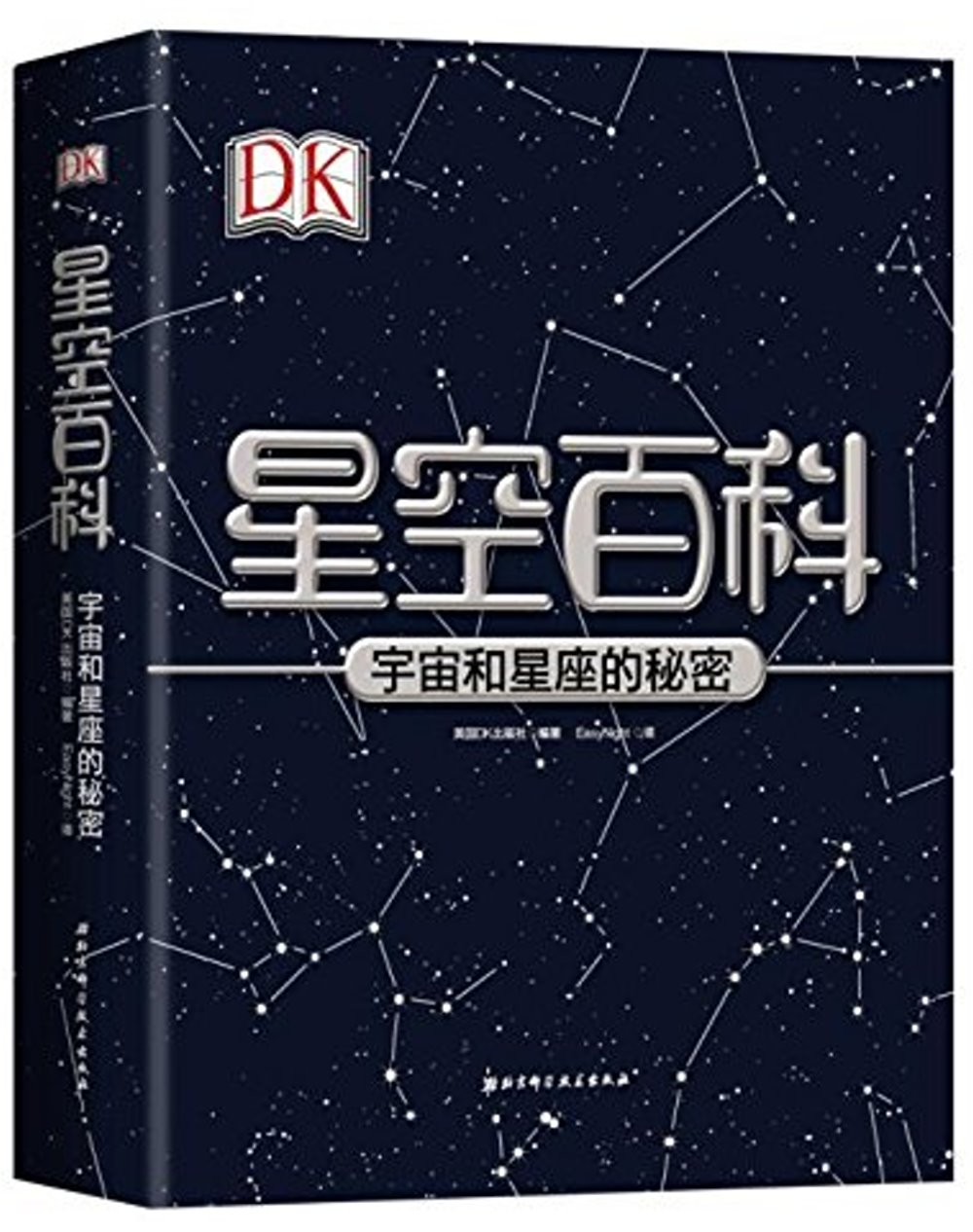 DK星空百科：宇宙和星座的秘密